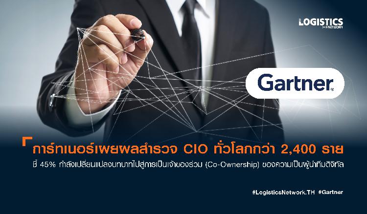 การ์ทเนอร์เผยผลสำรวจ CIO ทั่วโลกกว่า 2,400 ราย ชี้ 45% กำลังเปลี่ยนแปลงบทบาทไปสู่การเป็นเจ้าของร่วม (Co-Ownership) ของความเป็นผู้นำทีมดิจิทัล